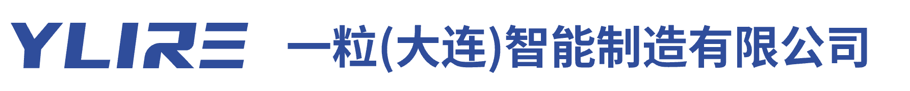 一粒（大连）智能制造有限公司